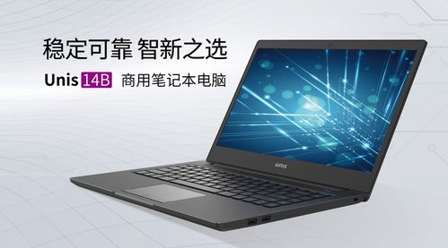 為中小企業數字化轉型降本增效，紫光計算機推出商用筆記本UNIS 14B